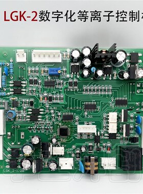 数字化LGK-II控制板 CUT-80/100/120 IGBT数字化等离子切割机主板