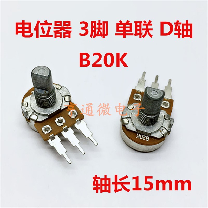B10K B20K B50K/B250K单联音响功放调音量电位器 单连三脚 D半轴