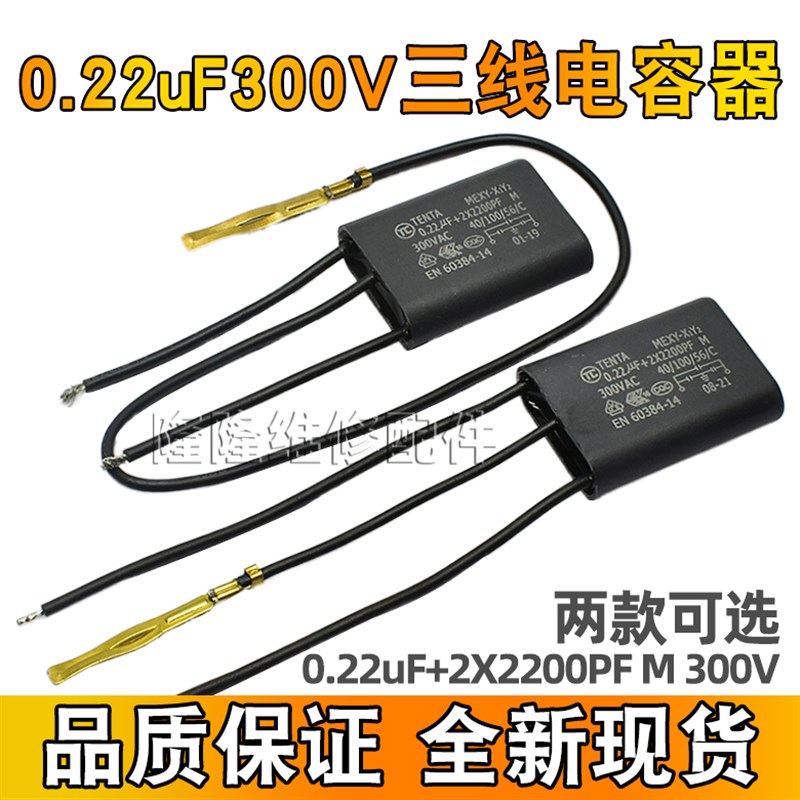 电动工具带线三线黑色电容器 0.22uF+2X2200PF M 300V X1Y2 电容