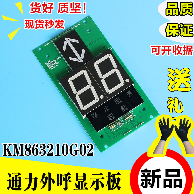通力电梯轿厢显示板KM863210G02 七段码操纵显示板KM50017286G02