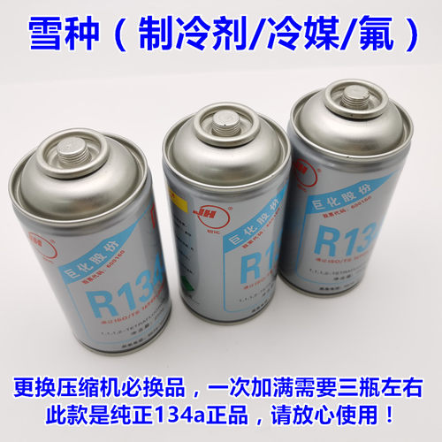 适用于汽车压缩机134a雪种比亚迪F0F3F6S6L3冷媒空调制冷剂氟利昂