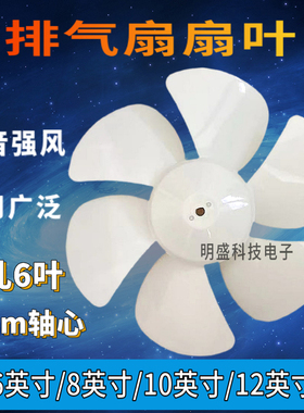 排气扇风叶片 油烟机换气扇扇叶 6寸/8寸/10寸/12寸 /白色六叶D孔