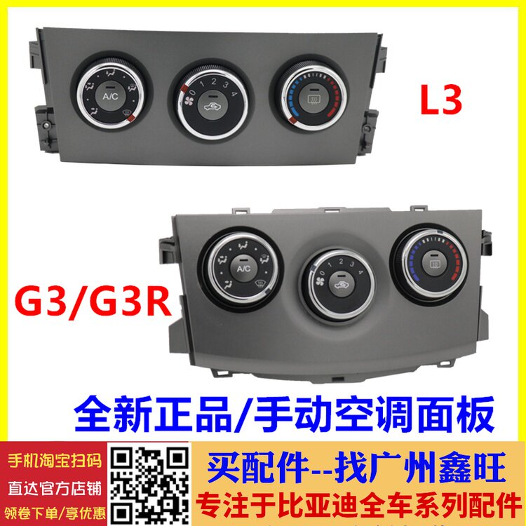 适配比亚迪G3 R L3 F3 F0 空调控制开关面板总成 暖风操纵机构