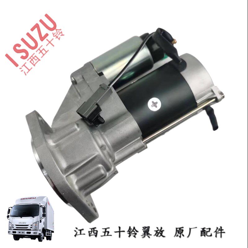 江西五十铃翼放轻卡 ES5 ES7 起动机总成 启动机总成 马达 24V
