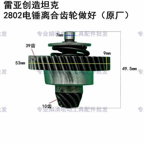 原厂 雷亚创造坦克C2802/2801电锤精品离合器齿轮 小齿轮电锤配件
