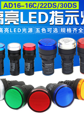 上海森奥 AD16-22DS/16C/30DS 电源指示灯 16/22/30MM 信号灯LED