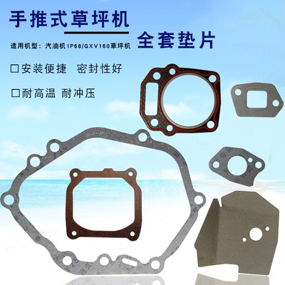 汽油机配件割草机手推式草坪机GXV160 1P68 1P70全套垫缸头箱体垫