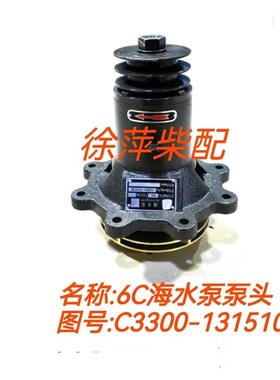 6C海水泵泵头C3300-1315100船用柴油机专用水泵6C系列柴油机水泵