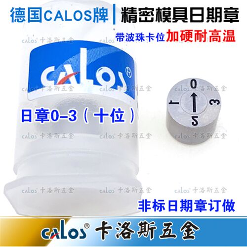 德国CALOS 精密加硬耐高温吹注塑胶模具日期章 日章 0-3日章 十位