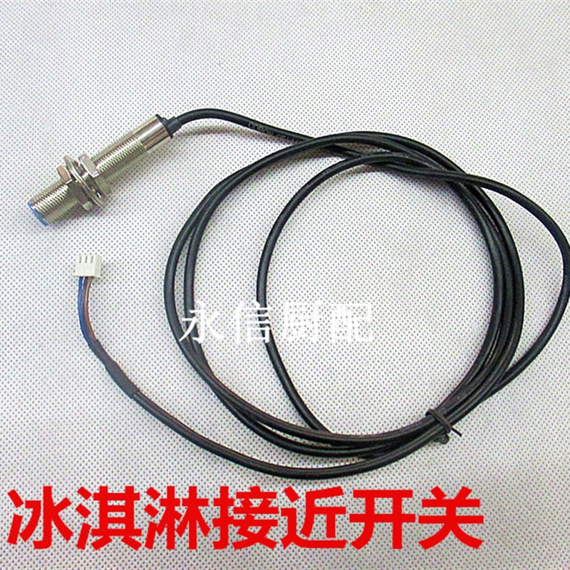 东贝冰淇淋机接近开关雪糕机光电开关圣代机磁铁开关探头传感器