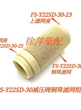 FS-Y22SD-30-24气马达减压阀铜珠滤网潍坊6160淄柴6170减压阀配件