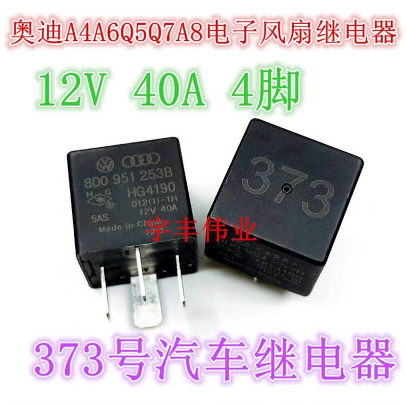 全新进口奥迪A4A6Q5Q7A8电子风扇继电器帕萨特B5领驭373号继电器
