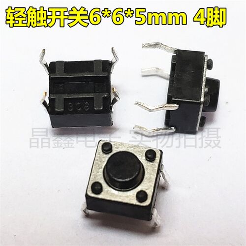 6*6*5mm 卧式轻触开关常用微动开关按键 4脚  铜弹片2元50个