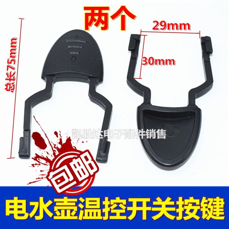 电热水壶开关按键/底盘温控耦合器按钮拨叉手柄/电水壶按键
