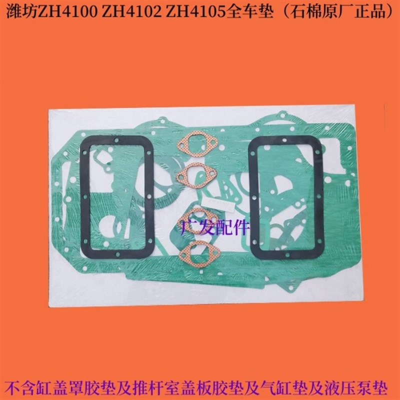 潍柴ZH4102/ZH4105全车垫/K4100D全车垫大修包,潍坊柴油机全车垫