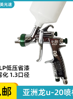 亚洲龙U20HVLP低压喷枪汽车面漆省漆喷漆枪油漆喷涂枪上壶1.3口径