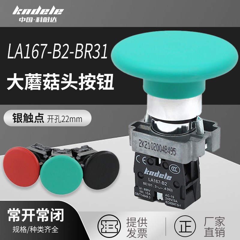 科耐达大蘑菇按钮开关LA167-B2-BR21 BR31 BR42冲床蘑菇操作按钮