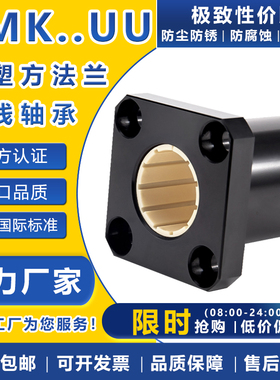 方法兰免维护直线轴承LMK塑料6 8 10 12 16 20 25 30 35 40进口UU
