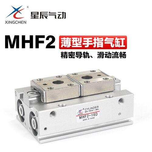 星辰气动小型微型平行开闭式导轨型手指气缸MHF2-12D 16D 20D 8D