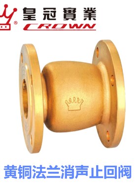 浙江皇冠阀门H42X-16T立式50单向止逆4寸dn100黄铜法兰消声止回阀