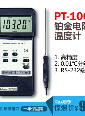 TM-907A 高精度铂金电阻温度计 PT100测温仪 TP100白金电阻温度表
