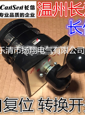 长信 温州市长江电器开关厂 自复位万能转换开关 LW5D-16 B0334/2