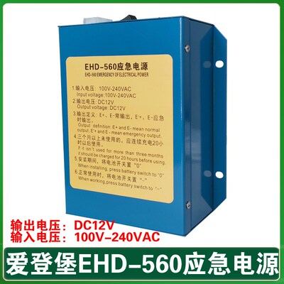 爱登堡电梯应急电源 EHD-560和EHD-360通用 对讲机 应急灯EHD-560
