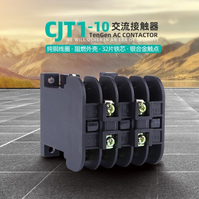 天正CJT1-10A交流接触器CJ10/CDC10-10A二常开二常闭127V220V380V