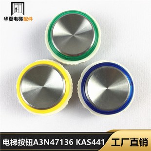 KAS441按钮 A3N47136 GEN2comfort蓝绿黄 斯电梯配件A4J47135 奥