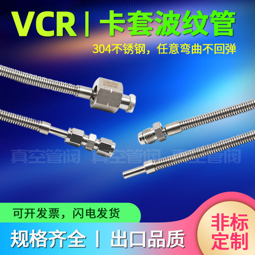 304/316L不锈钢卡套/VCR真空波纹管1/4 1/8 3/8 1/2 6mm 8mm 10mm