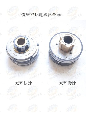 北京机床电器X52K X53K X5032 B1400K铣床双环快速慢速电磁离合器