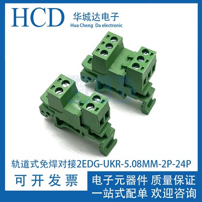 轨道式免焊对接2EDG-UKR-5.08mm安装35mm导轨接线端子对接2p-24p