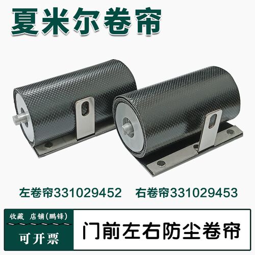 阿奇夏米尔门前左卷帘331029452右卷帘331029453左右防尘帘包邮