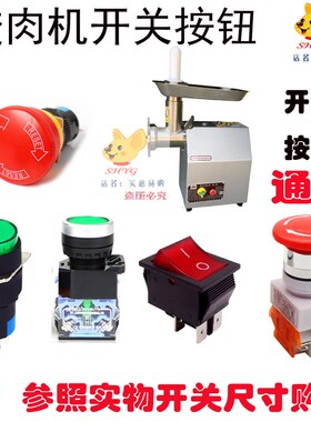 TJ12H绞肉机按钮开关广东恒联绞肉机商用灌肠电源启动紧急停开关