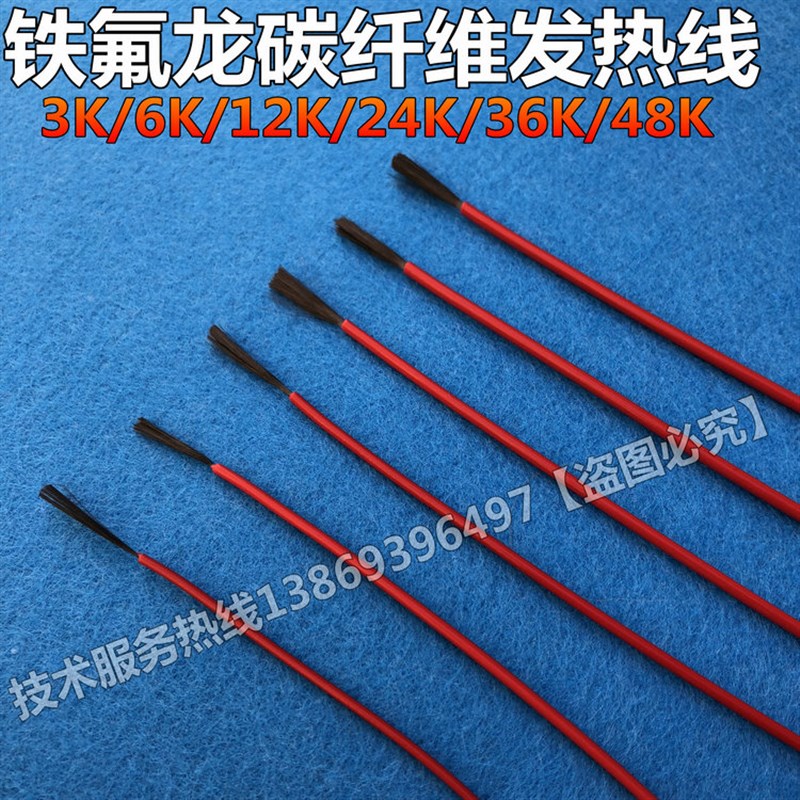 特氟龙碳纤维发热线 碳纤维电热毯发热丝 铁氟龙电热线地暖加热线