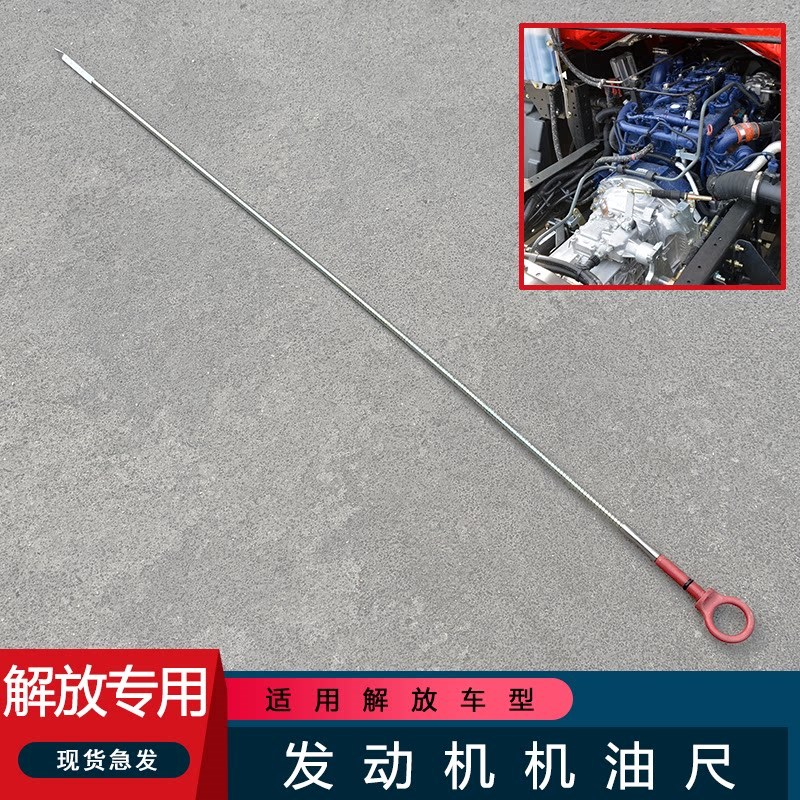 适用解放虎v虎vh潍柴锐动力引擎机油尺大王驾到领途低卡配件j6f