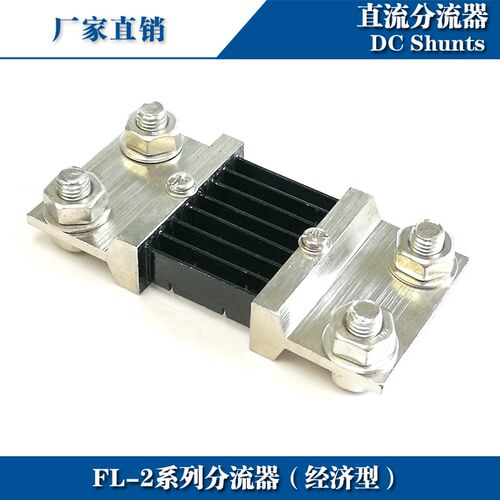 推荐FL-2 750A分流器75mV 直流电流表分流器0.5级外附分流器 厂家