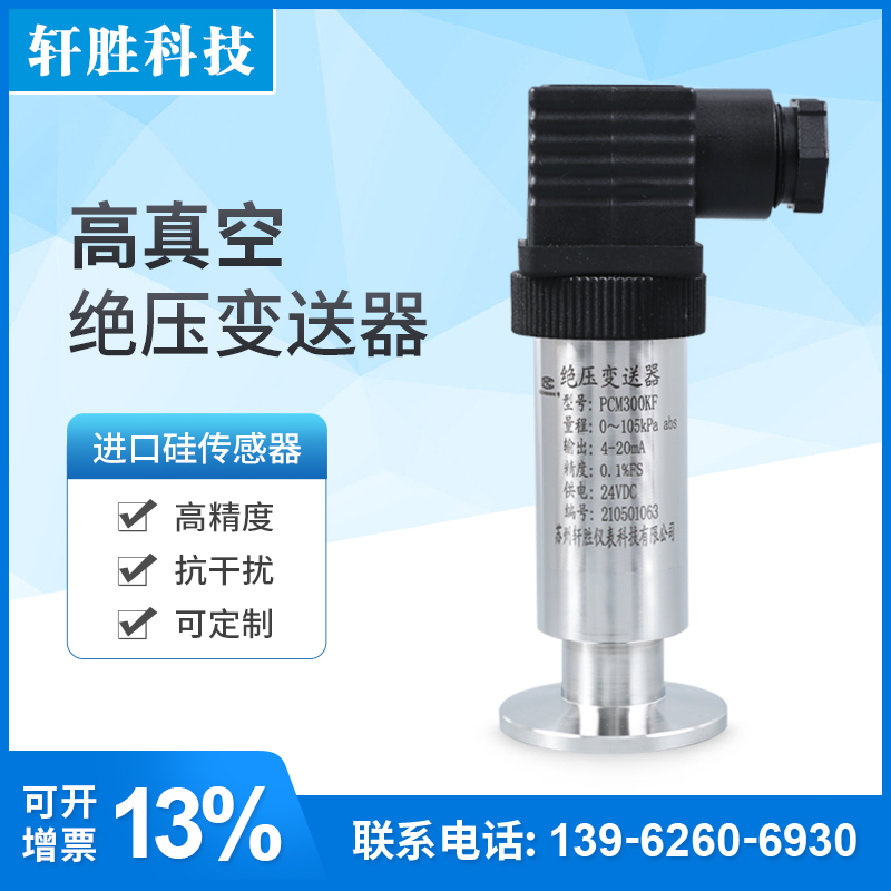 PCM300KF 高真空绝压压力变送器 KF25真空度绝压变送器 传感器