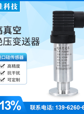 PCM300KF 高真空绝压压力变送器 KF25真空度绝压变送器 传感器