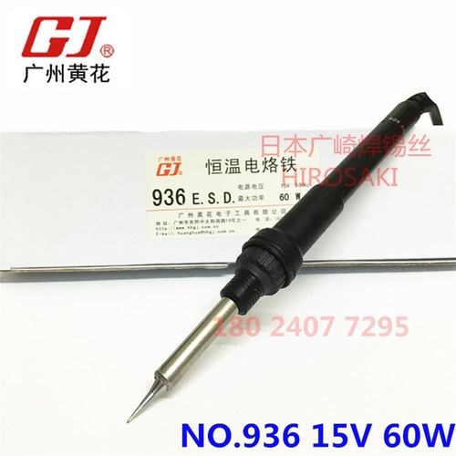 广州黄花电烙铁NO.936 15V 50W 黄花焊台电洛铁NO.937 手柄936ESD