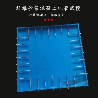 纤维混凝土抗裂试模试验模具纤维砂浆试模平板约束早期抗开裂试模