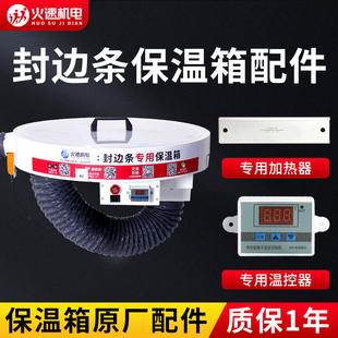火速机电封边条加热器保温箱温控器封边带保温箱封边机保温箱配件