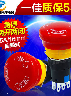 一佳 急停按钮 两开两闭6脚 紧急开关YJ139 LA16 22ZS/A 16MM开孔