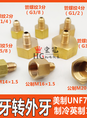 铜内外牙公制英制1/4美制7/16UNF螺纹转换接头氟管钢瓶减压器转接