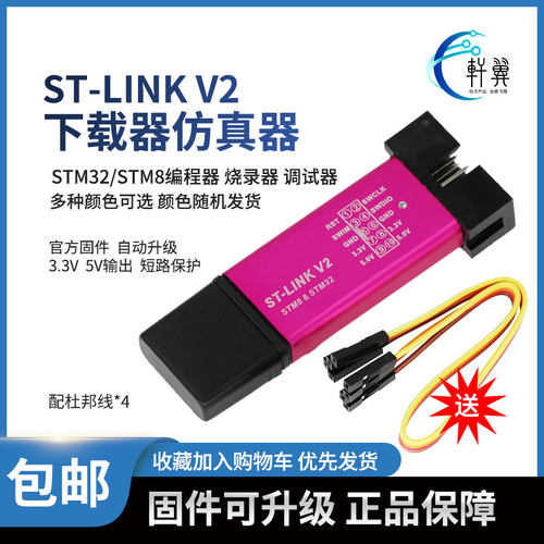 ST-LINK V2单片机STM8/STM32仿真编程DAP-Link下载线烧录调试器