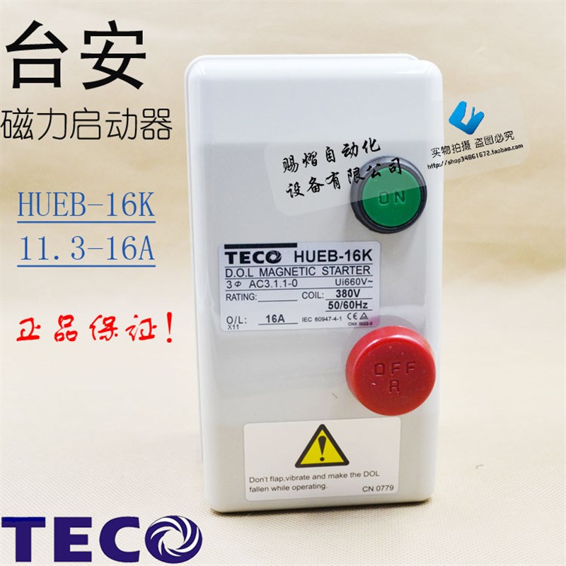 原装正品台安磁力启动器HUEB-16 11.3-16A马达启动器TECO