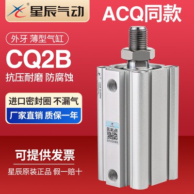 星辰气动ACQ薄型气缸外牙CQ2B50/63/80/100*10*15*25*50*75*100DM