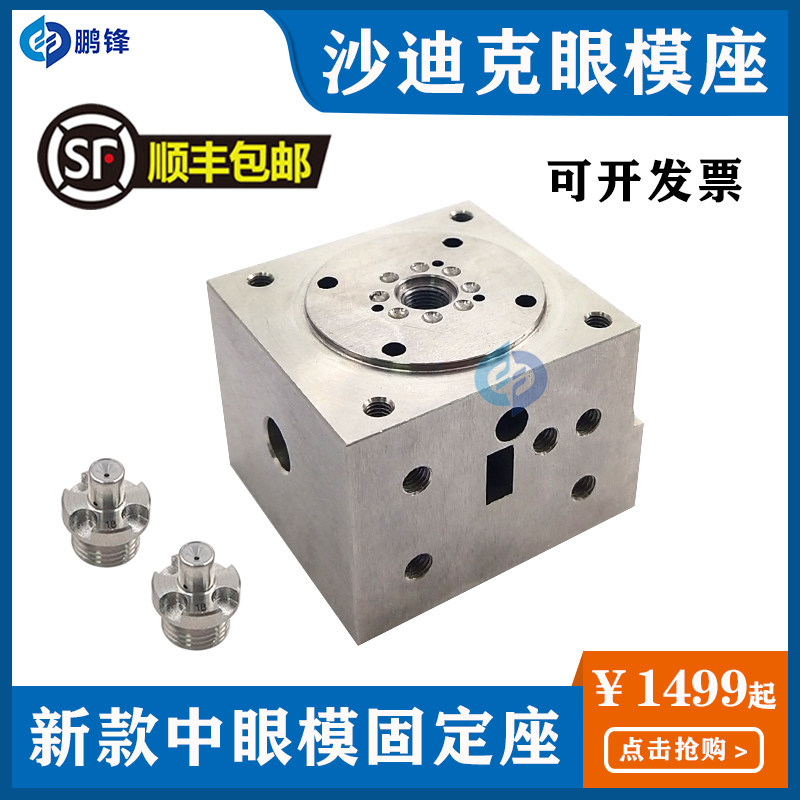 沙迪克新款眼模座慢走丝中眼膜固定座机头座S108眼膜座导丝模丝器
