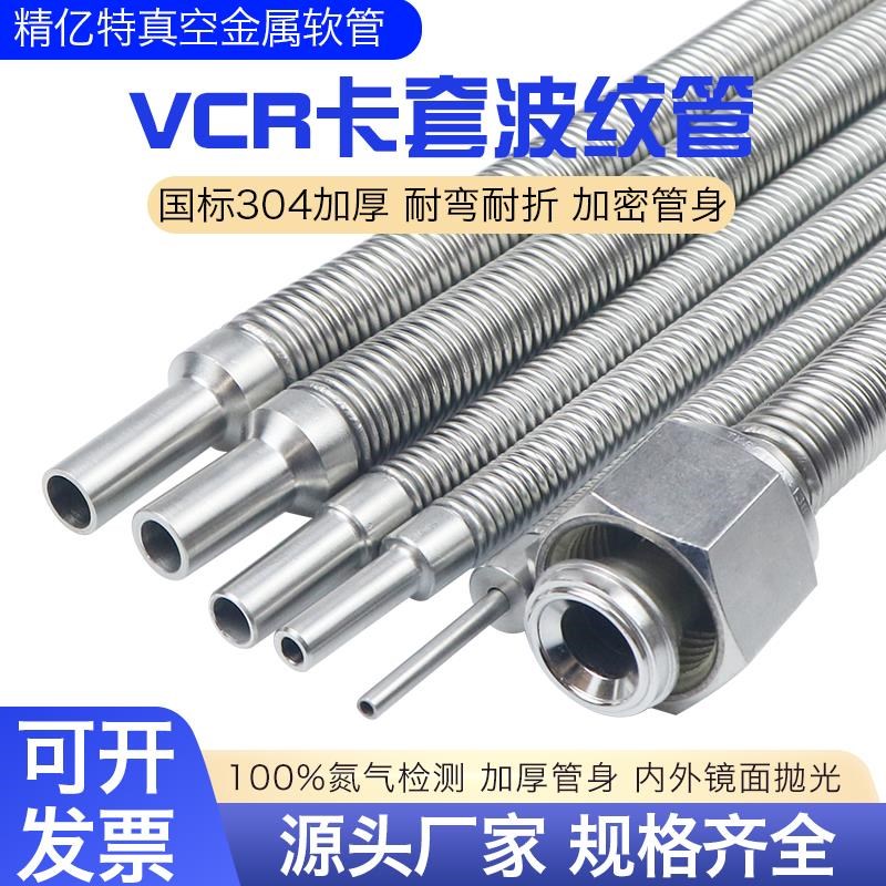 304/316不锈钢1/4真空柔性波纹软管卡套1/2VCR3/86810加密