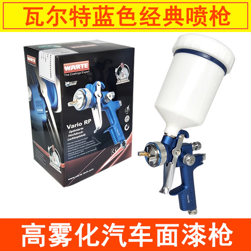 德国瓦尔特蓝色经典喷枪 低压环保RP汽车油漆口径上壶喷漆枪